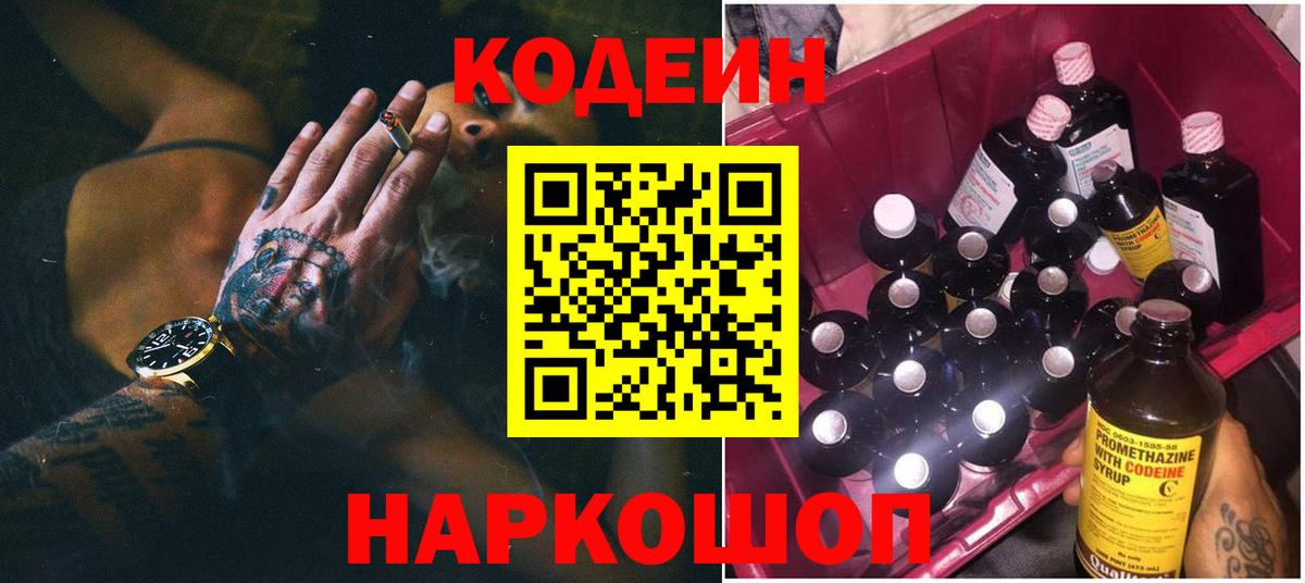 Ессентуки  цены   Вход с VPN  Кодеин напиток Lean (лин) 